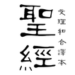 文理和合本 ícone