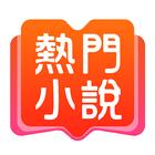 小說電子書-小說連載閱讀,言情小說,小說閱讀器輕鬆讀小說,新 biểu tượng