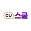 CU스쿨 APK