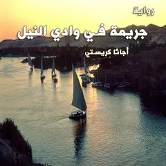 رواية جريمة في وادي النيل Icon