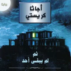 رواية ثم لم يبقى أحد APK Herunterladen