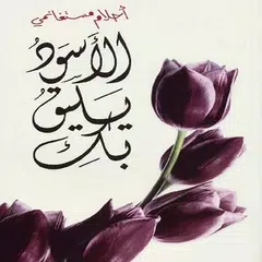 رواية الأسود يليق بك Icon
