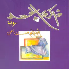 رواية ذاكرة الجسد APK Herunterladen