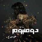 رواية دومنيوم ikon