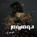 رواية دومنيوم APK