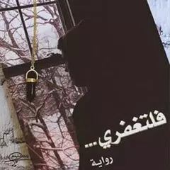 رواية فلتغفري