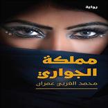 رواية مملكة الجواري