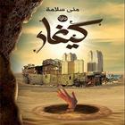 رواية كيغار-icoon