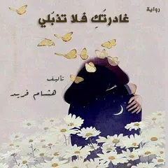 رواية غادرتك فلا تذبلي APK download
