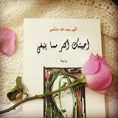 download رواية أحببتك أكثر مما ينبغي XAPK