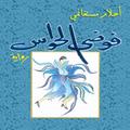 رواية فوضى الحواس