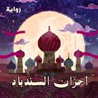 رواية أحزان السندباد иконка