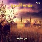 رواية مزرعة الدموع-icoon