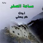 رواية ساعة الصفر biểu tượng