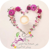 صباح الورد مع أجمل المساجات 2019