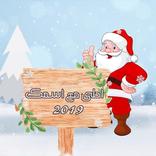 تهاني رأس السنة بإسمك 2020