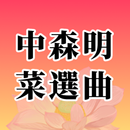 音乐精选 中森明菜 APK