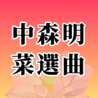 音乐精选 中森明菜 Zeichen