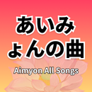 あいみょん Aimyon の名曲ベスト 完全無料 APK