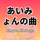 音乐精选 あいみょん Aimyon 爱缪 icône