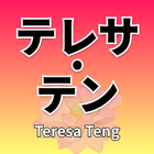 Teresa Teng album 3000+ popular music videos icon