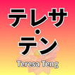 テレサ·テン Teresa Teng アルバム3000以上の人気のミュージックビデオ