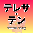 Teresa Teng album 3000+ popular music videos আইকন
