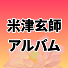 米津 玄師 よねづ けんし Kenshi Yonezu の名曲ベスト 完全無料 icône