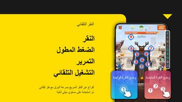 النقر التلقائي الملصق