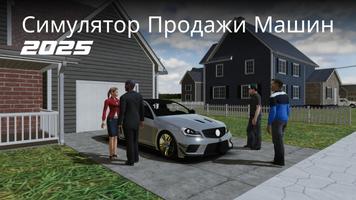 Симулятор Продажи Машин 2025 постер