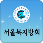 서울북지방회 아이콘
