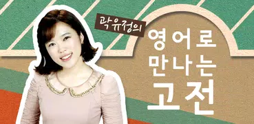 곽유정의 영어로 만나는 고전 - 뉴잉 곽뉴 영만고