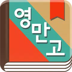 곽유정의 영어로 만나는 고전 - 뉴잉 곽뉴 영만고