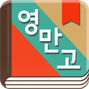 곽유정의 영어로 만나는 고전 - 뉴잉 곽뉴 영만고 APK