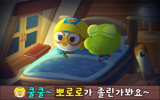 뽀로로 잠자기 습관놀이 - 어린이 수면, 휴식 교육 اسکرین شاٹ 3