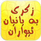 Rzgar Kurdi ڕزگار کوردی icon