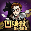 凹嗚殺：狼人在身邊 APK