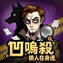 凹嗚殺：狼人在身邊 APK