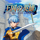 王国の英雄 APK