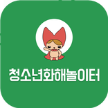 청소년화해놀이터