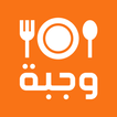 وجبة