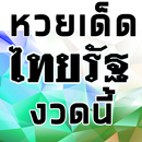 หวยเด็ด ไทยรัฐทีวีช่อง32สด APK