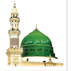 آیکون‌ hamare nabi