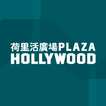 荷里活廣場 Plaza Hollywood 圖標