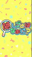 隠し事はなぁに？ poster