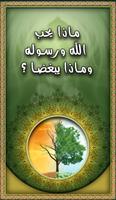 ماذا يحب الله ورسوله؟ bài đăng