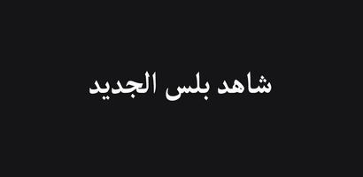 شاهد بلس مسلسلات حصرية โปสเตอร์