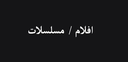 شاهد بلس مسلسلات حصرية 截圖 1