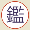 古董局中局桌遊非官方輔助程式