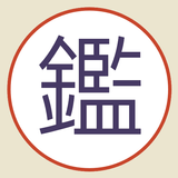 古董局中局桌遊非官方輔助程式 simgesi